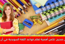  تكمن أهمية تعلم قواعد اللغة السويدية في أن تعلم القواعد يساعدك على الاحتفاظ باللغة بشكل صحيح.